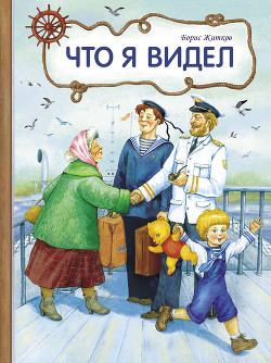 Что я видел (худ. Е. Сафонова) — Житков Борис Степанович