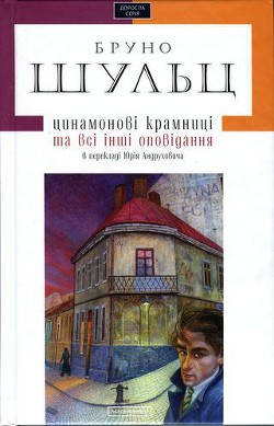 Цинамонові крамниці та всі інші оповідання - Шульц Бруно Яковлевич