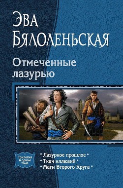 Ткач иллюзий - Бялоленьская Эва