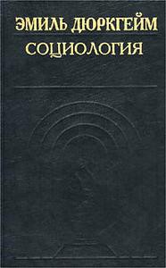 Социология. Ее предмет, метод и назначение - Дюркгейм Эмиль