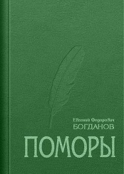 Поморы (роман в трех книгах) - Богданов Евгений Федорович