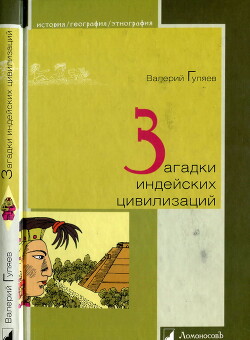 Загадки индейских цивилизаций - Гуляев Валерий Иванович