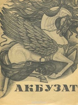 Акбузат - Автор неизвестен