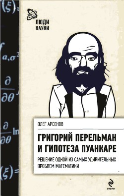 Григорий Перельман и гипотеза Пуанкаре - Арсенов Олег Орестович