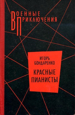 Красные пианисты — Бондаренко Игорь Михайлович