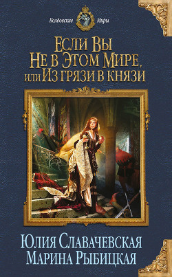 Если вы не в этом мире, или Из грязи в князи - Рыбицкая Марина