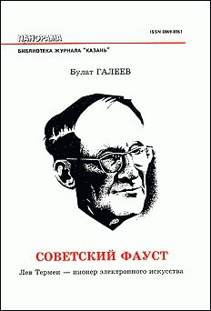 Советский Фауст - Галеев Булат Махмудович