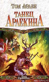 Танец Арлекина — Арден Том 