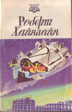 А ещё мы выгуливаем собак — Хайнлайн Роберт Энсон