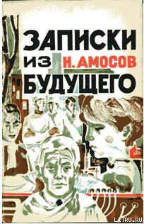 Записки из будущего — Амосов Николай Михайлович