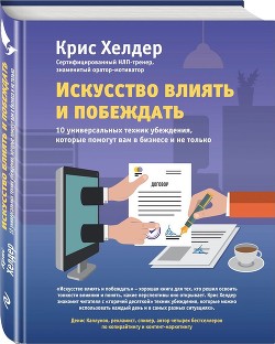 Искусство влиять и побеждать — Хелдер Крис