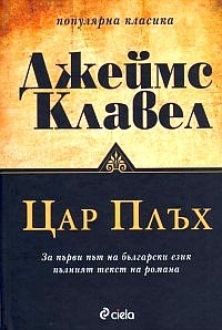 Цар Плъх — Клавел Джеймс