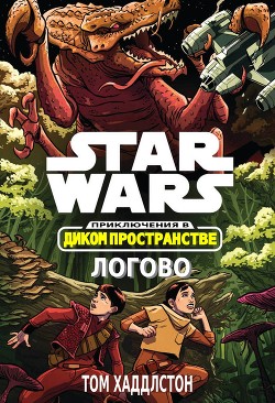 Звёздные войны. Приключения в Диком Пространстве: Логово (Гнездо) (ЛП) - Хаддлстон Том