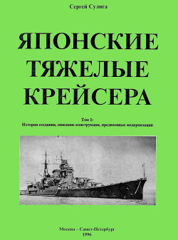 Японские тяжелые крейсера. Том 1. История создания, описание конструкции, предвоенные модернизации. - Сулига Сергей