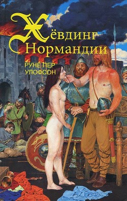 Хёвдинг Нормандии. Эмма, королева двух королей — Улофсон Руне Пер