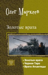 Золотые врата. Трилогия (СИ) - Николаев Андрей Евгеньевич