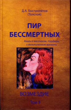 Пир бессмертных. Книги о жестоком, трудном и великолепном времени. Возмездие. Том 2 - Быстролетов Дмитрий Александрович