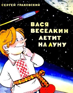 Вася Веселкин летит на Луну - Граховский Сергей Иванович