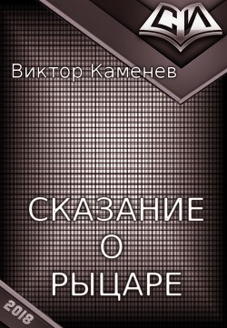 Сказание о рыцаре (СИ) - Каменев Виктор Евгеньевич