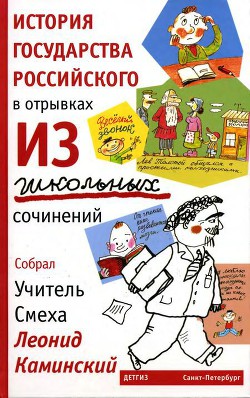 История государства Российского в отрывках из школьных сочинений - Каминский Леонид Данилович