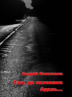 Там, де поховано Адель... — Кокотюха Андрій Анатолійович