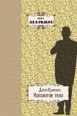 Исколотое тело (ЛП) - Кэмерон Джон
