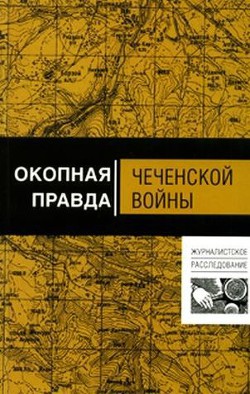 Окопная правда чеченской войны — Тишин Анатолий