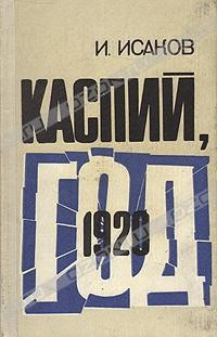 Каспий, 1920 год — Исаков Иван Степанович