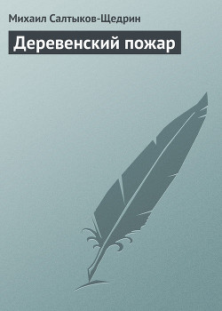 Деревенский пожар - Салтыков-Щедрин Михаил Евграфович