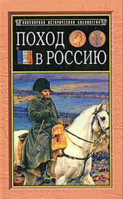 Поход в Россию. Записки адъютанта императора Наполеона I - Сегюр Филипп-Поль