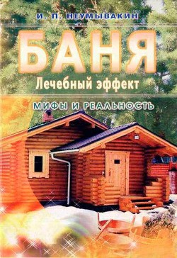 Баня. Лечебный эффект: мифы и реальность — Неумывакин Иван Павлович