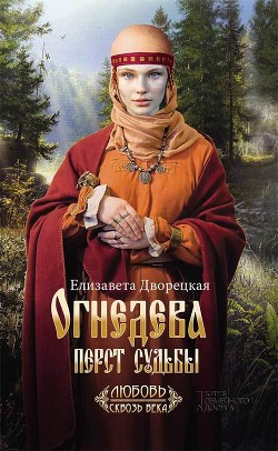 Огнедева. Перст судьбы — Дворецкая Елизавета Алексеевна