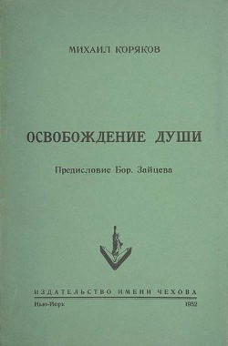 Освобождение души — Коряков Михаил Михайлович