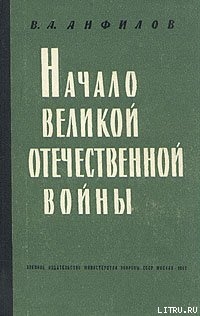 Начало Великой Отечественной войны - Анфилов Виктор Александрович