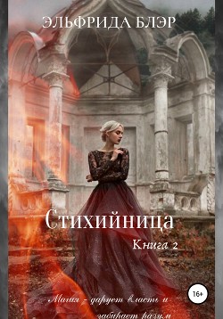 Стихийница. Книга 2 - Блэр Эльфрида