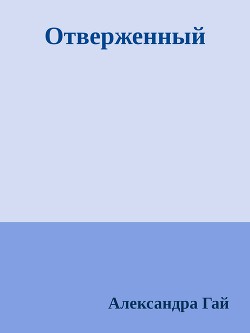 Отверженный (СИ) — Гай Александра