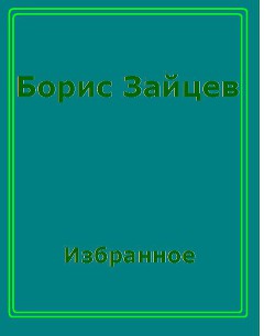 Странное путешествие — Зайцев Борис Константинович