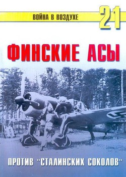 Финские асы против «сталинских соколов» - Иванов С. В.