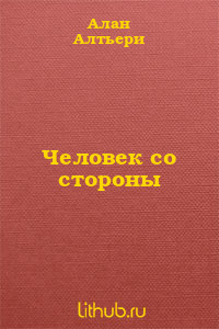 Человек со стороны - Алтьери Алан Д.