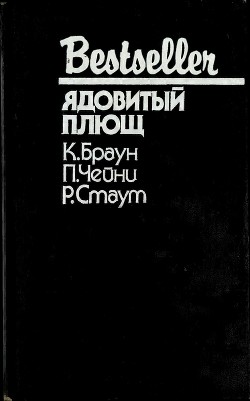 Ядовитый плющ (Сборник) — Браун Картер