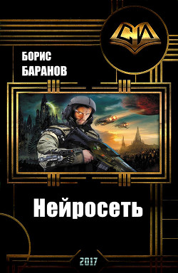 Нейросеть (СИ) - Баранов Борис Геннадьевич