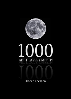 1000 лет после смерти (СИ) - Светлов Павел