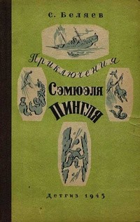 Приключения Сэмюэля Пингля - Беляев Сергей Михайлович