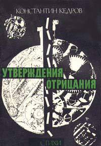 Утвверждения отрицания — Кедров Константин Александрович 