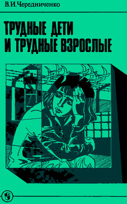 Трудные дети и трудные взрослые: Книга для учителя - Чередниченко Владимир Иванович