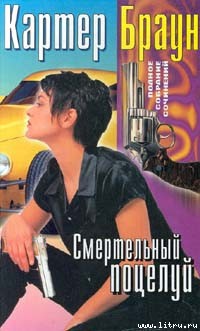 Смертельный поцелуй — Браун Картер