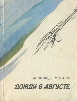 Дожди в августе - Меситов Александр Михайлович