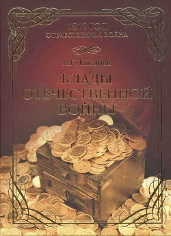 Клады Отечественной войны - Косарев Александр Григорьевич