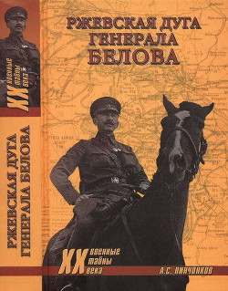 Ржевская дуга генерала Белова - Пинченков Александр Сергеевич