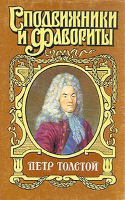 Поручает Россия. Пётр Толстой - Федоров Юрий Иванович